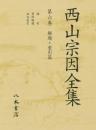 西山宗因全集　6　解題・索引篇<br />
