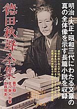 徳田秋聲全集　第三期　長篇小説（全12巻＋別巻）
