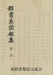 群書系図部集4
