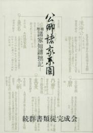 公卿諸家系図　増補諸家知譜拙記