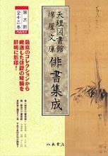 天理図書館綿屋文庫俳書集成　第三期（全12巻）＋別巻
