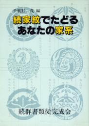 続家紋でたどるあなたの家系