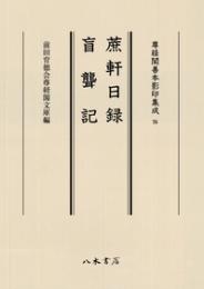 尊経閣善本影印集成76　蔗軒日録・盲聾記〔第九輯　鎌倉室町古記録〕
