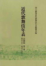 近代歌舞伎年表京都篇（全１０巻＋別巻）〔オンデマンド版〕