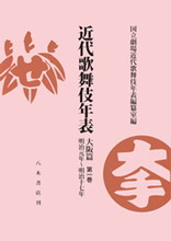 近代歌舞伎年表　大阪篇（全9巻10冊）〔オンデマンド版〕