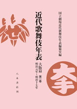 近代歌舞伎年表　大阪篇（全9巻10冊）〔オンデマンド版〕