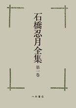 石橋忍月全集　全4巻＋補巻1（全5冊）〔オンデマンド版〕