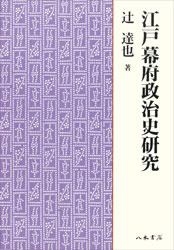 江戸幕府政治史研究〔オンデマンド版〕