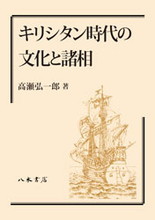 キリシタン時代の文化と諸相〔オンデマンド版〕