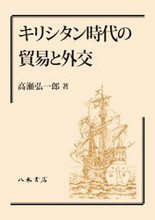 キリシタン時代の貿易と外交〔オンデマンド版〕