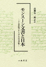 モンスーン文書と日本―十七世紀ポルトガル公文書集―〔オンデマンド版〕