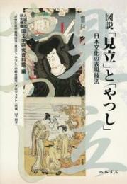 図説　「見立」と「やつし」―日本文化の表現技法―〔オンデマンド版〕