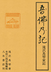 吾仏乃記　滝沢馬琴家記〔オンデマンド版〕