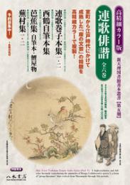 新天理図書館善本叢書第5期　連歌俳諧　全6巻セット
