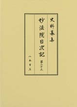 史料纂集古記録編　第158回配本　妙法院日次記２３