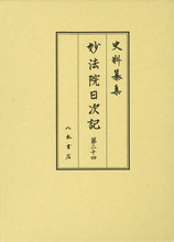 史料纂集古記録編　第169回配本　妙法院日次記２４