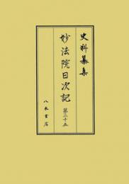 史料纂集古記録編　第204回配本　妙法院日次記２５