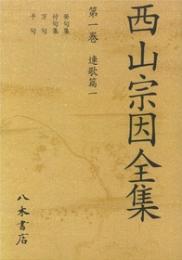 西山宗因全集　1　連歌篇　一〔オンデマンド版〕