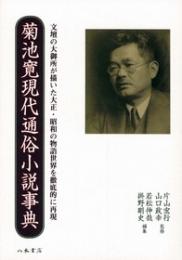 菊池寛現代通俗小説事典〔オンデマンド版〕