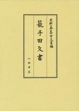 史料纂集古文書編４７　籠手田文書