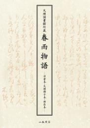 天理図書館所蔵　春雨物語―羽倉本・天理冊子本・西荘本―