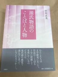 源氏物語のことばと人物
