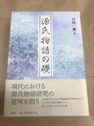 源氏物語の礎
