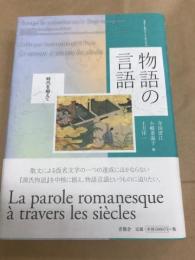 2011年パリ・シンポジウム　物語の言語　時代を超えて
