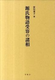 源氏物語受容の諸相

