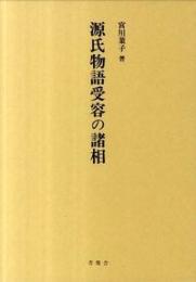 源氏物語受容の諸相
