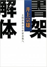 書架解体 王朝和歌から中世和歌へ
