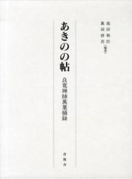 あきのの帖 : 良寛禅師萬葉摘録
