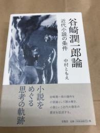 谷崎潤一郎論　近代小説の条件
