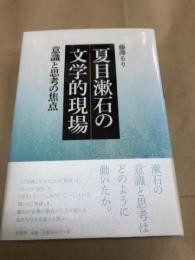 夏目漱石の文学的現場 意識と思考の焦点
