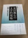 夏目漱石の文学的現場 意識と思考の焦点<br />
