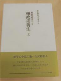 頼政集新注 上　新注和歌文学叢書10　