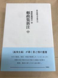 頼政集新注 中　新注和歌文学叢書13　