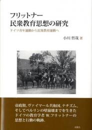 フリットナー民衆教育思想の研究 : ドイツ青年運動から民衆教育運動へ
