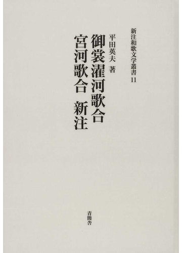 新作ウエア 御裳濯河歌合 宮河歌合 新注 新注和歌文学叢書11 (平田英夫 人文+社会
