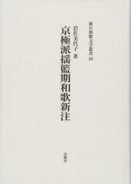 京極派揺籃期和歌新注　新注和歌文学叢書16　