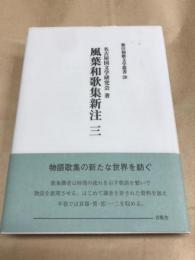 風葉和歌集新注 ３ 新注和歌文学叢書28　