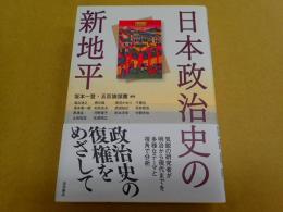 日本政治史の新地平
