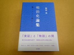 明治史論集――書くことと読むこと
