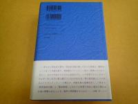 明治史論集――書くことと読むこと
