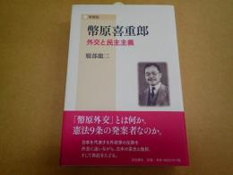 増補版　幣原喜重郎―外交と民主主義
