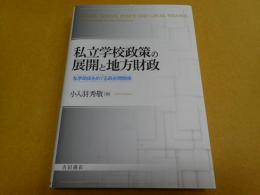 私立学校政策の展開と地方財政――私学助成をめぐる政府間関係
