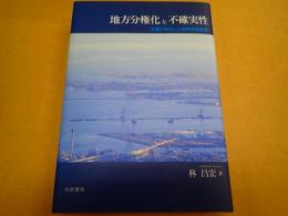 地方分権化と不確実性――多重行政化した港湾整備事業
