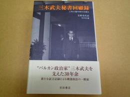 三木武夫秘書回顧録――三角大福中時代を語る
