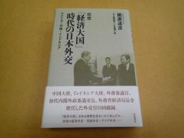 回想　「経済大国」時代の日本外交――アメリカ・中国・インドネシア
