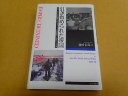 引き留められた帝国――戦後イギリス対外政策におけるヨーロッパ域外関与、1968〜82年
